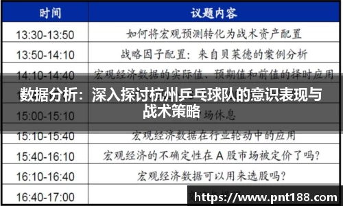 数据分析：深入探讨杭州乒乓球队的意识表现与战术策略
