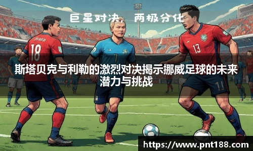 斯塔贝克与利勒的激烈对决揭示挪威足球的未来潜力与挑战