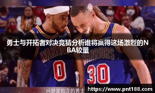 勇士与开拓者对决竞猜分析谁将赢得这场激烈的NBA较量