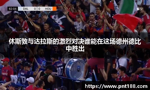 休斯敦与达拉斯的激烈对决谁能在这场德州德比中胜出