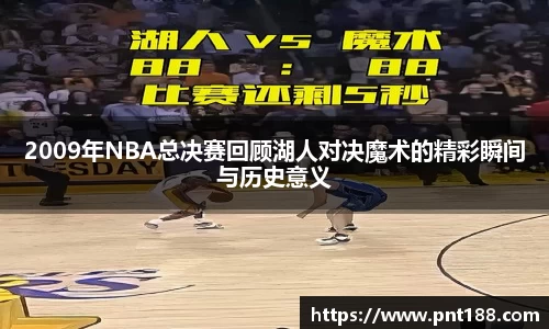 2009年NBA总决赛回顾湖人对决魔术的精彩瞬间与历史意义