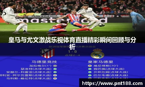 皇马与尤文激战乐视体育直播精彩瞬间回顾与分析