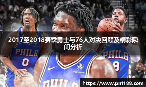 2017至2018赛季勇士与76人对决回顾及精彩瞬间分析